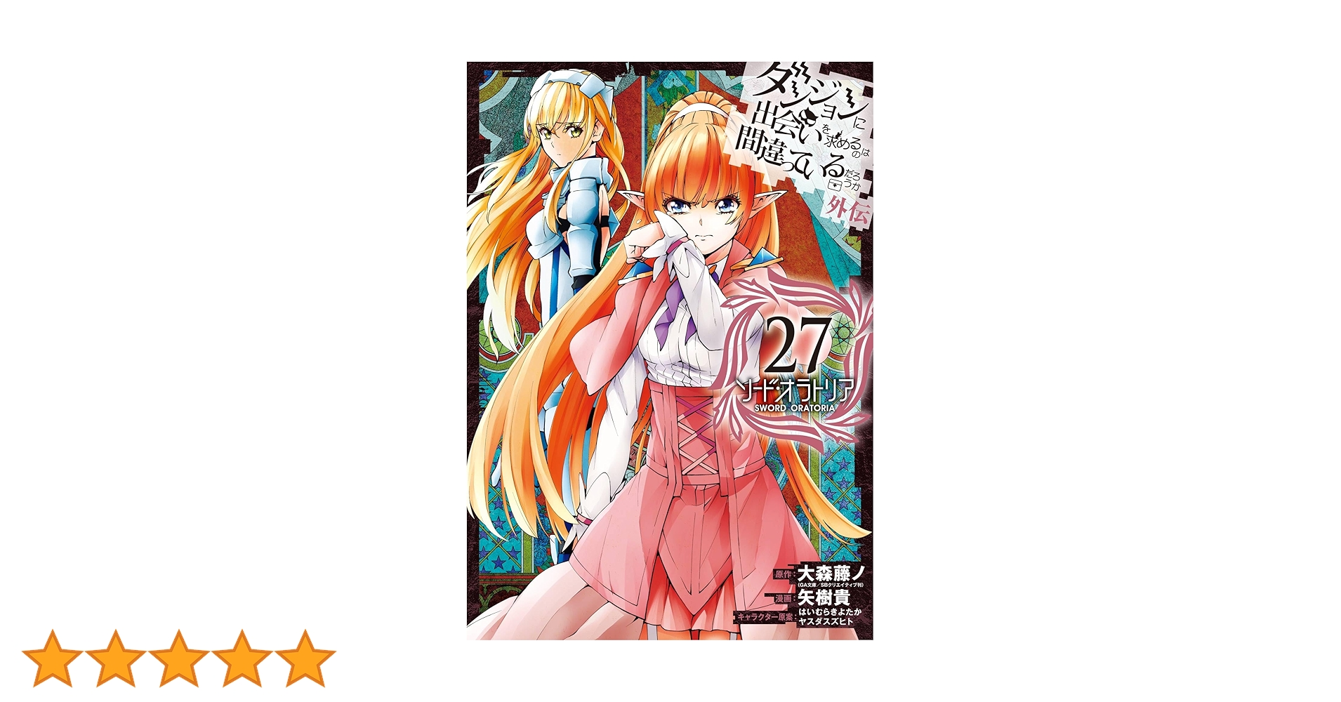 Amazon.co.jp: ダンジョンに出会いを求めるのは間違っているだろうか